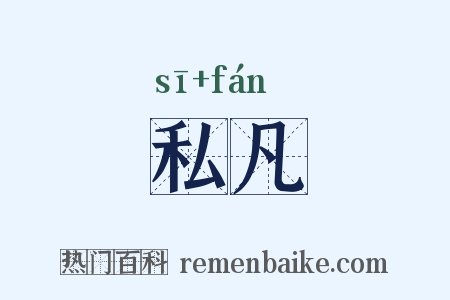 私凡是什么意思的图片